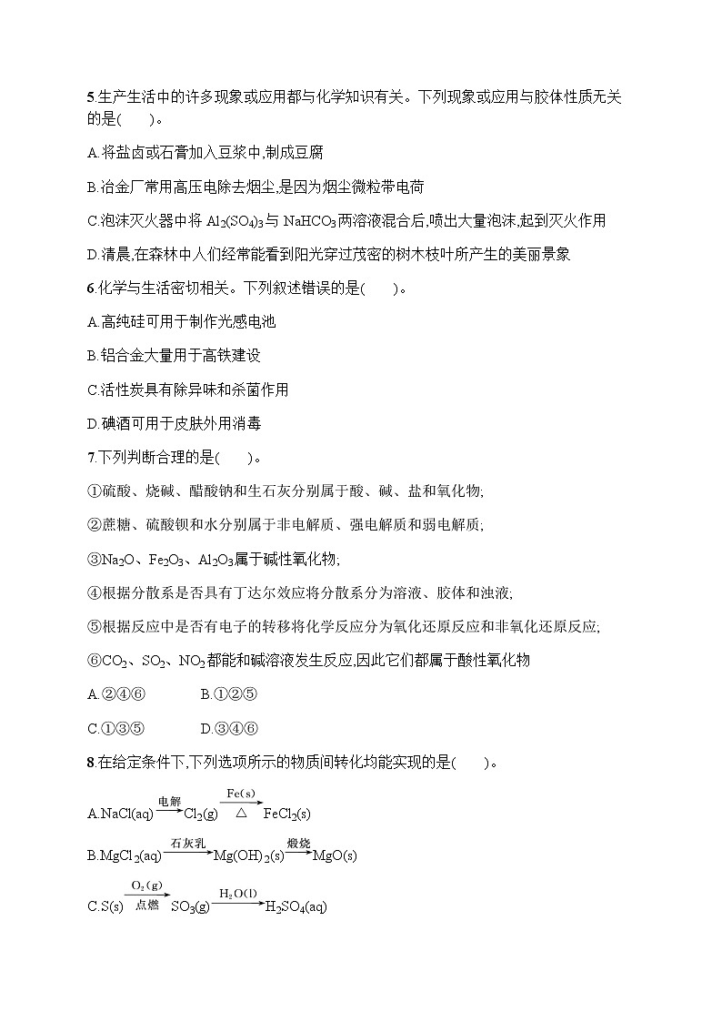 考点规范练1　物质的组成、分类和转化第2页