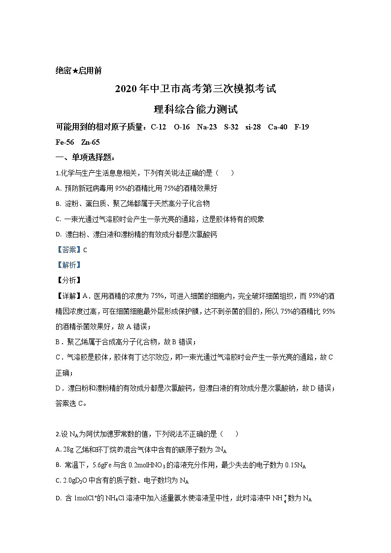 宁夏中卫市2020届高三下学期高考第三次模拟考试化学试题 Word版含解析01