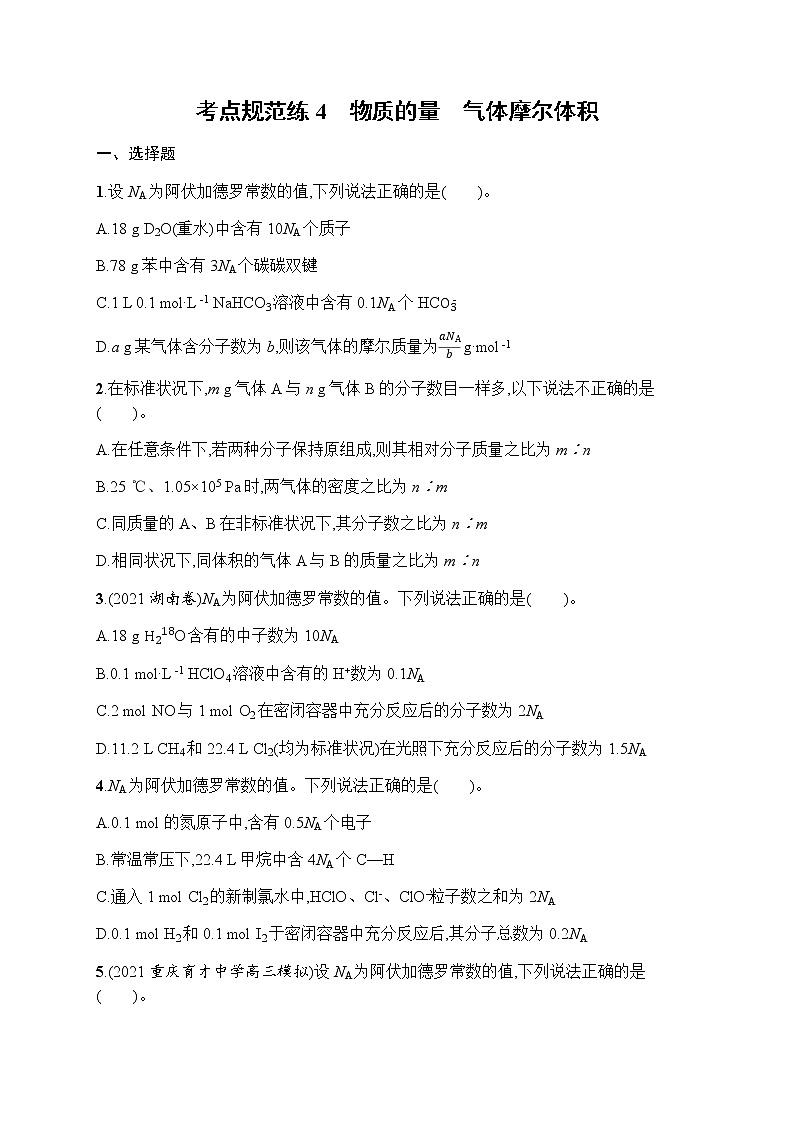 考点规范练4　物质的量　气体摩尔体积01