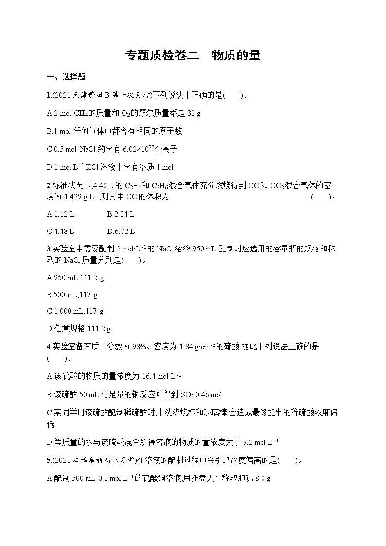 专题质检卷二　物质的量第1页