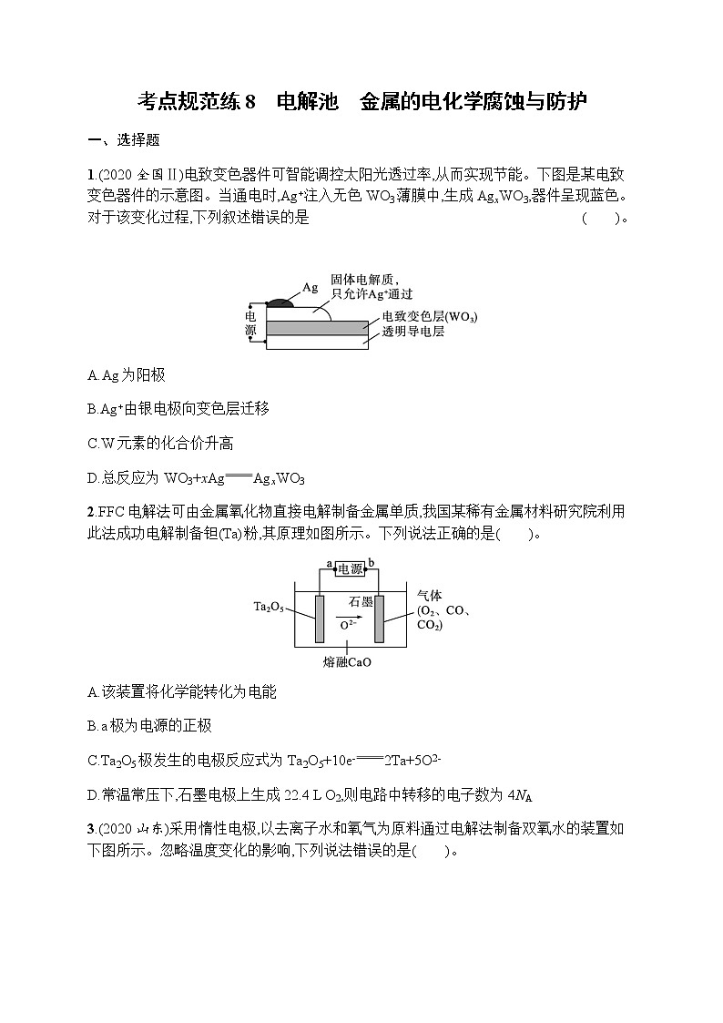 考点规范练8　电解池　金属的电化学腐蚀与防护01