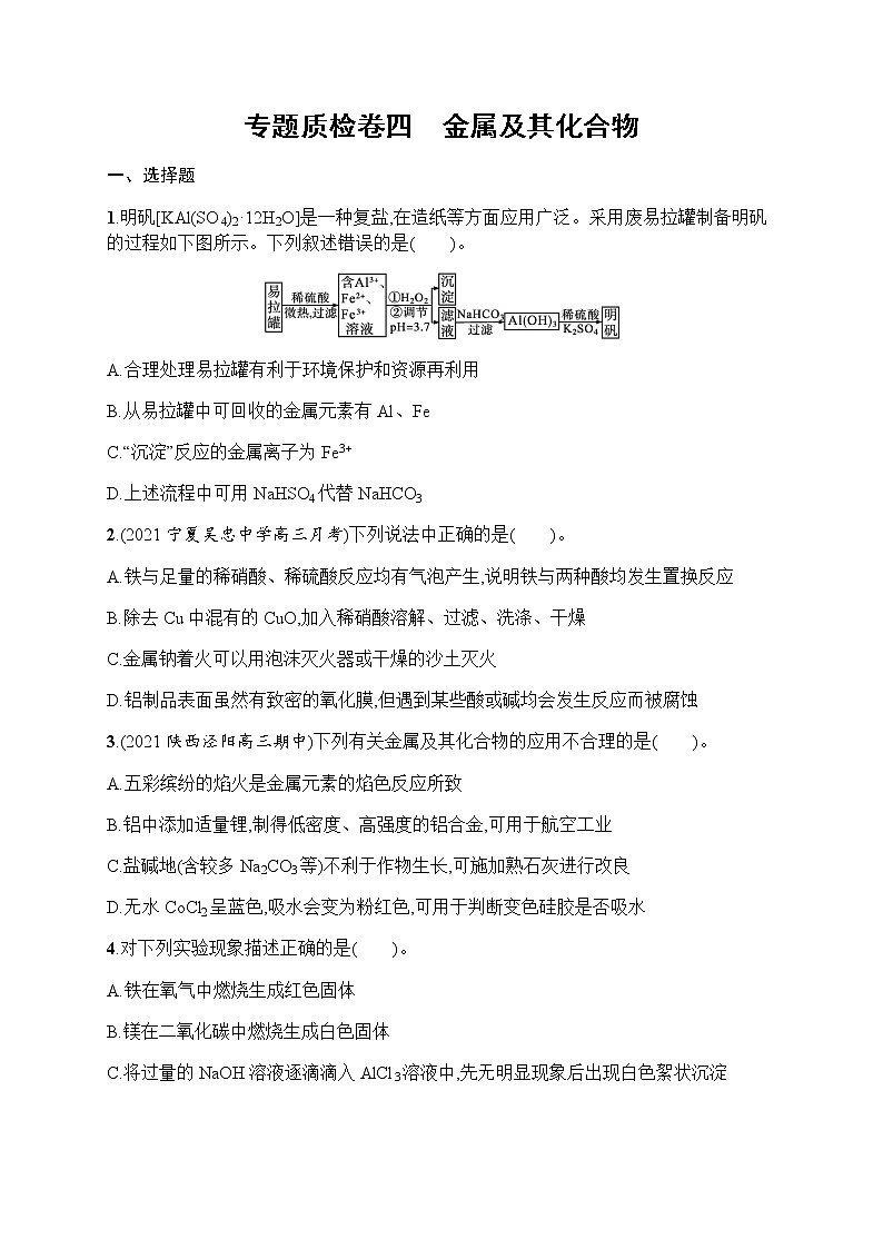 专题质检卷四　金属及其化合物第1页