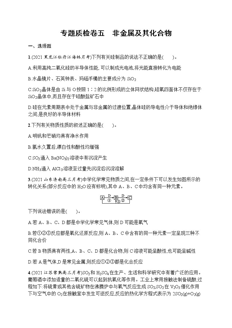 专题质检卷五　非金属及其化合物第1页