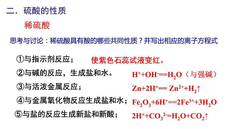 【精品推荐】第五章第一节第2課时 硫酸 硫酸根离子的检验 【人教版 新教材(2019)】高中化学必修二课件PPT08