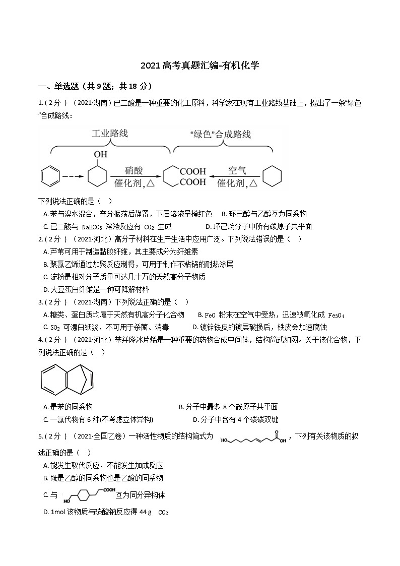 2021高考真题汇编-有机化学第1页