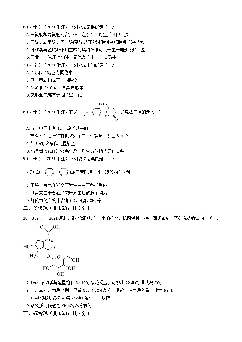 2021高考真题汇编-有机化学第2页