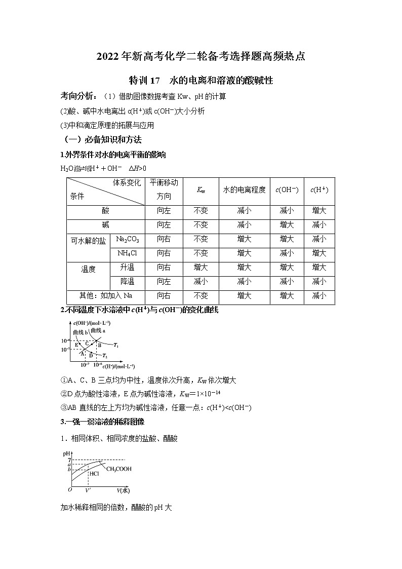 特训17 水的电离和溶液的酸碱性-2022年新高考化学二轮备考选择题高频热点特训第1页