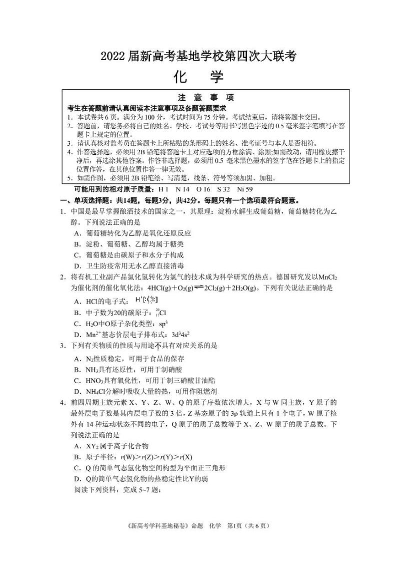 2021-2022学年江苏省南通市新高考基地学校高三下学期第四次大联考试题（正稿） 化学 PDF版含答案01