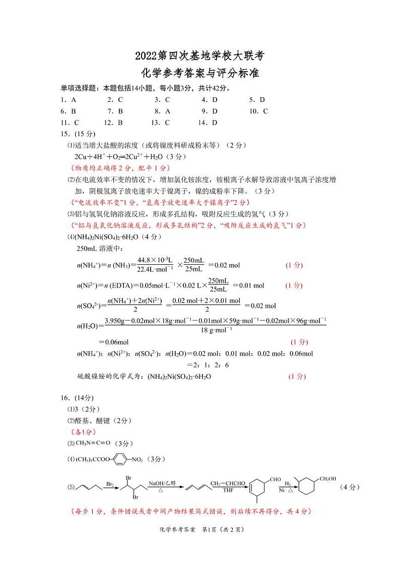 2021-2022学年江苏省南通市新高考基地学校高三下学期第四次大联考试题（正稿） 化学 PDF版含答案01