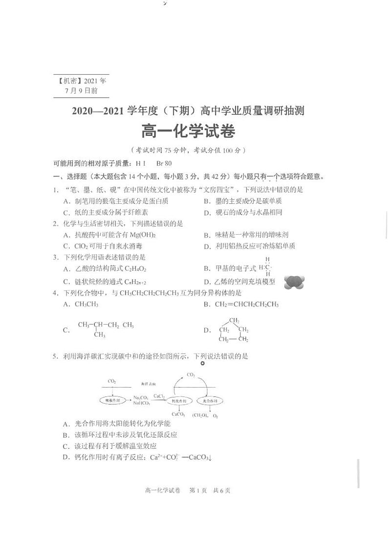 2020-2021学年重庆市北碚区、渝中区高一下学期期末学业质量调研抽测化学试题 PDF版第1页