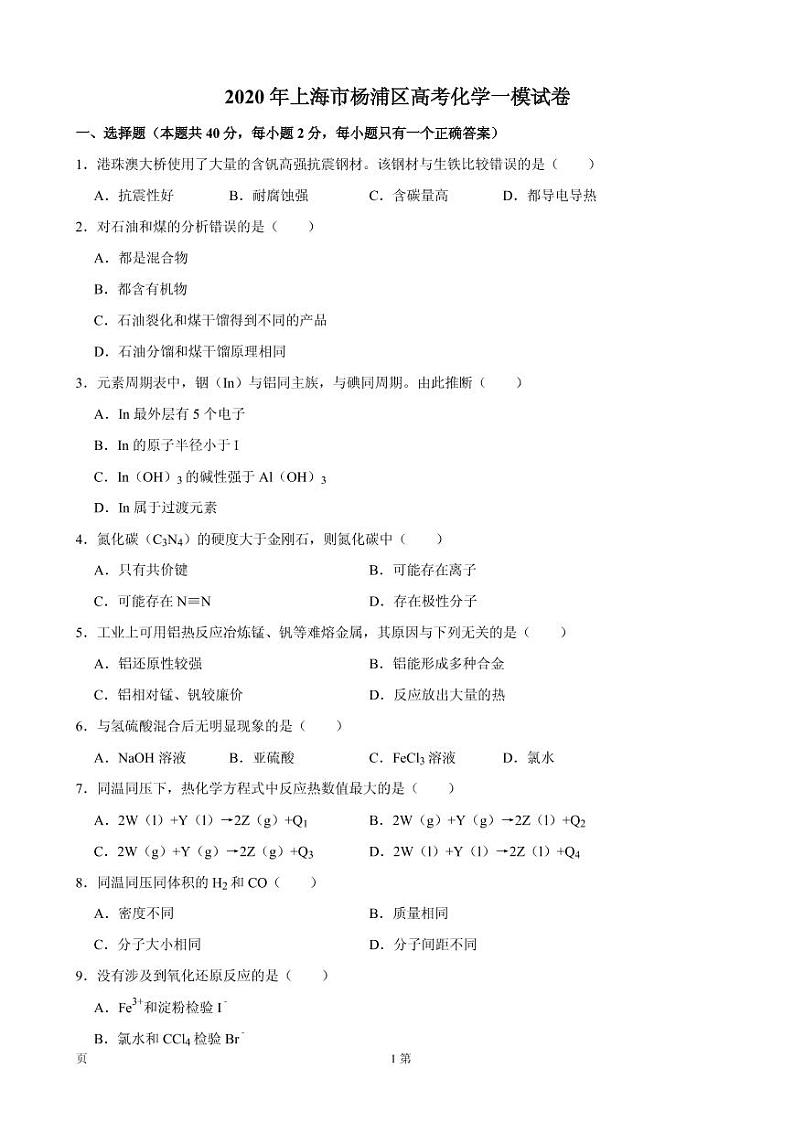 2020届上海市杨浦区高三高考一模化学试题（PDF版）第1页