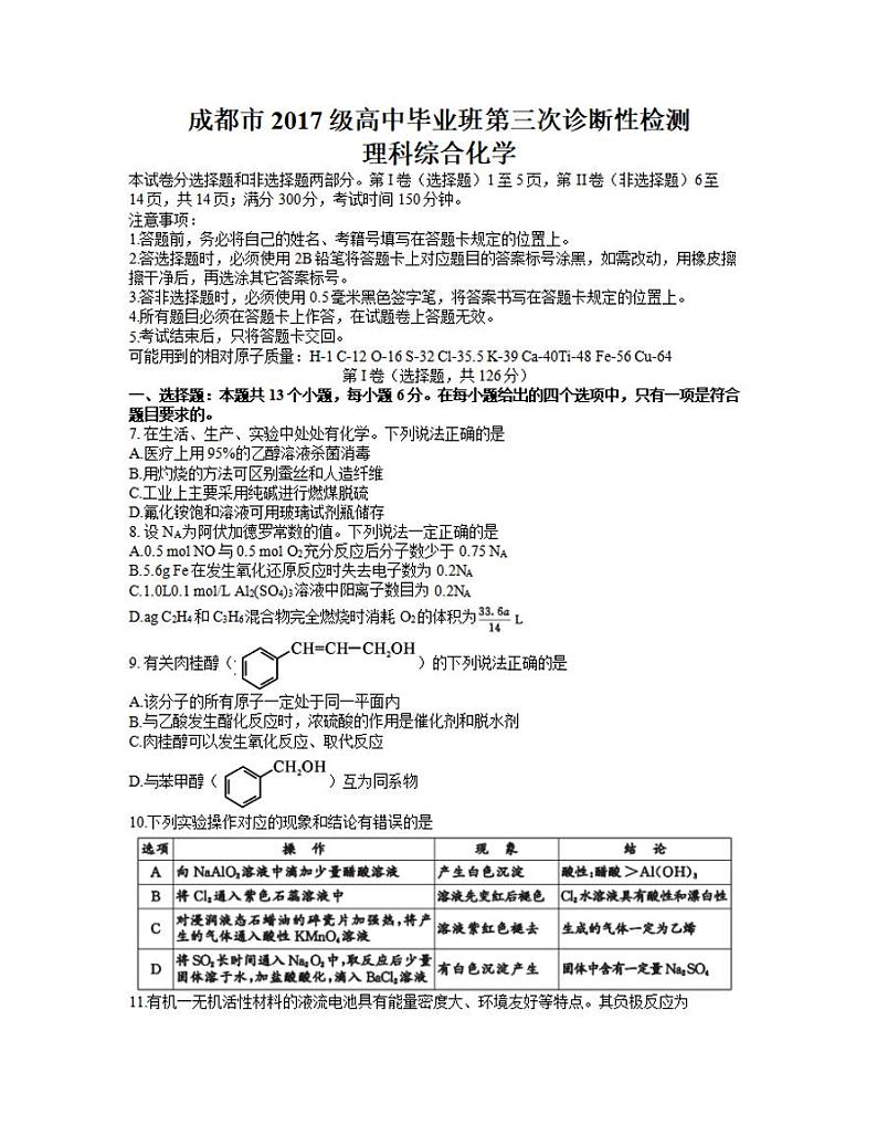 四川省成都市2020届高三第三次诊断性检测（三模）化学试题含答案01
