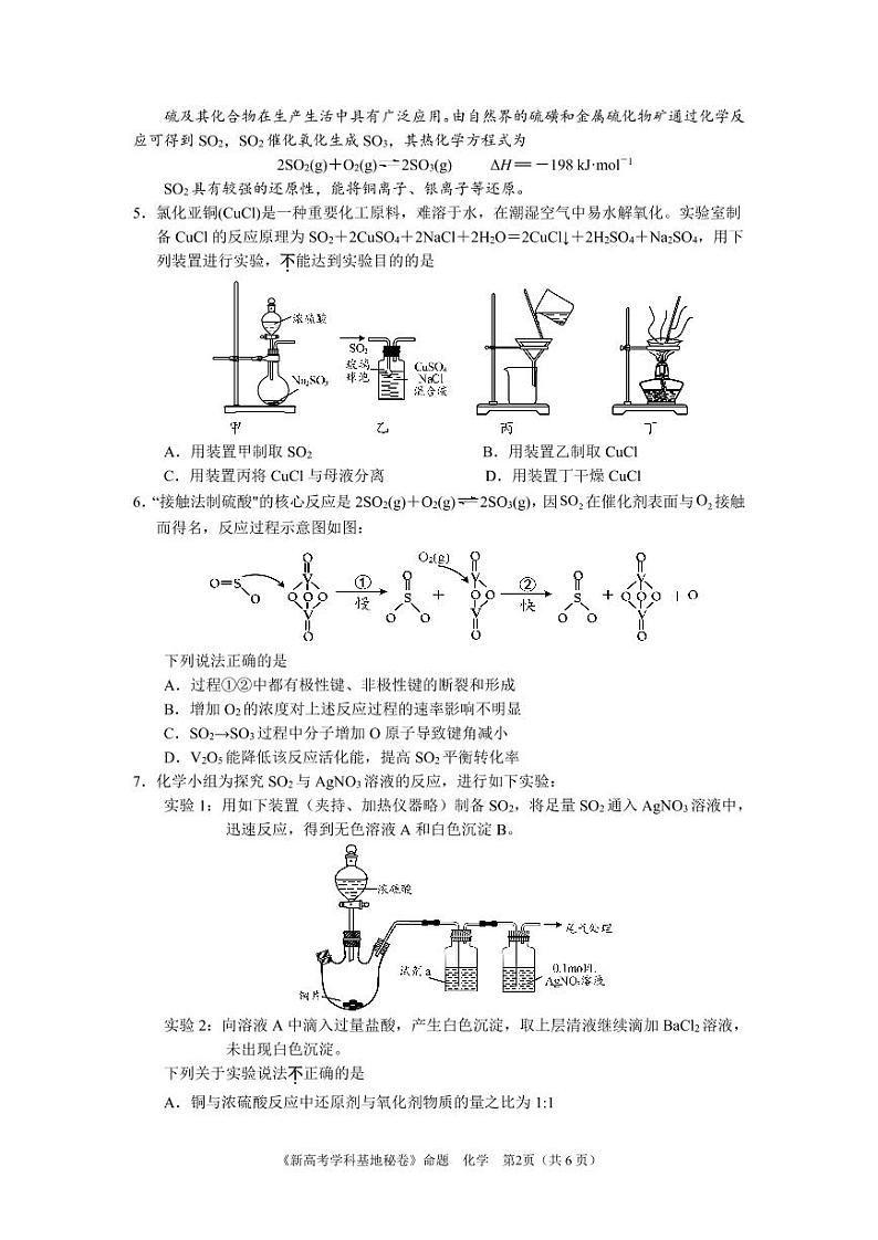 2022届新高考基地学校第四次大联考  化学 试卷第2页