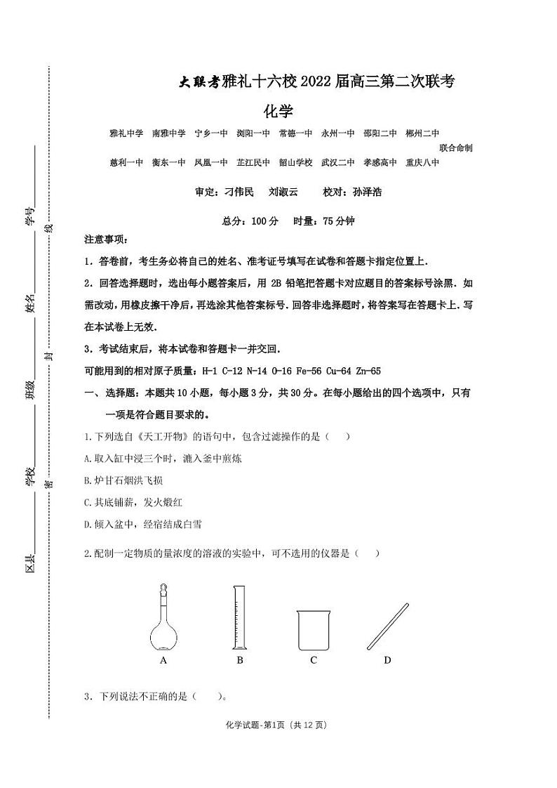 十六校二联化学第1页