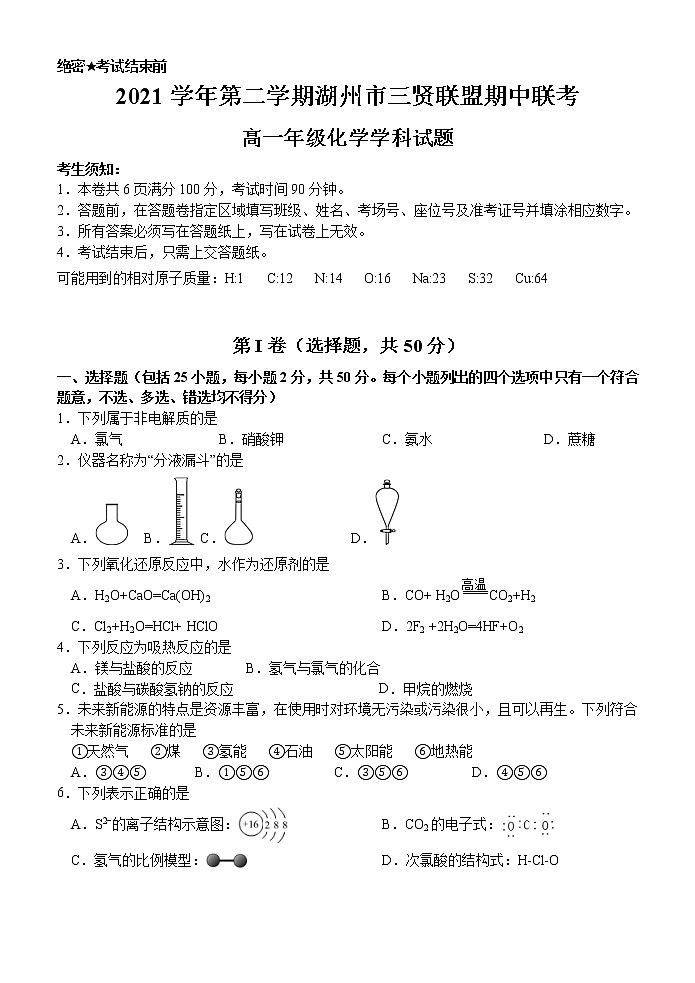 2022湖州三贤联盟高一下学期期中联考化学试题含答案01
