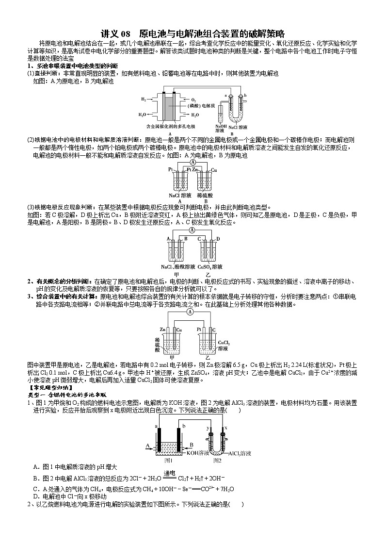 讲义08 原电池与电解池组合装置的破解策略-2022年高考化学二轮专题精品讲义【电化学专题】第1页