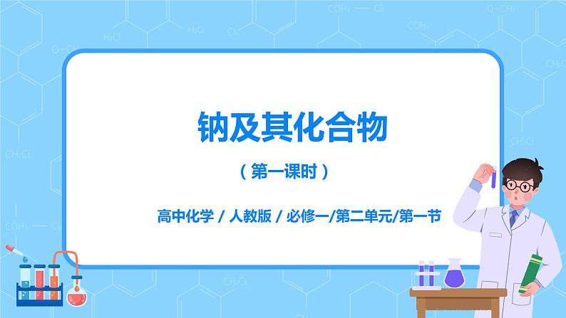 2.1钠及其化合物（第一课时）课件+教案+练习01