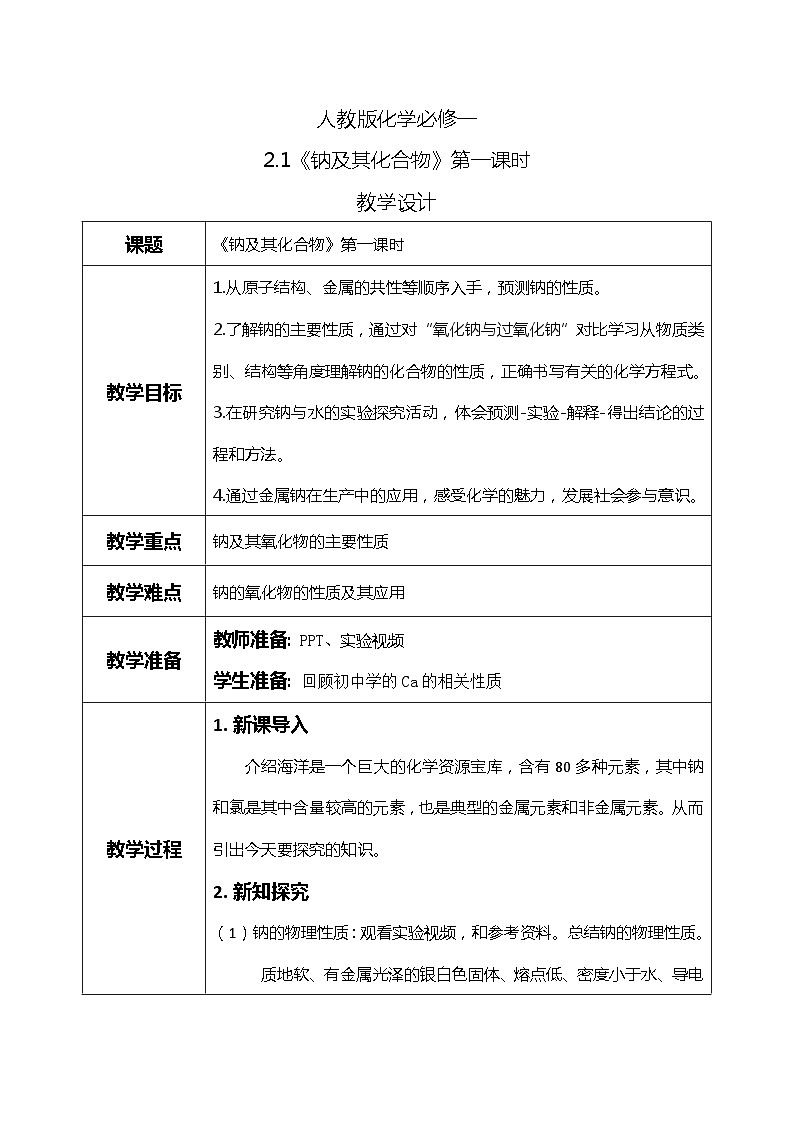 2.1钠及其化合物（第一课时）课件+教案+练习01