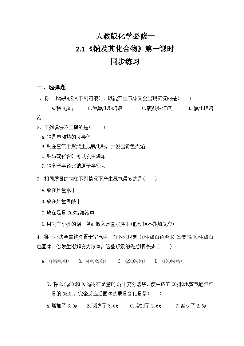 2.1钠及其化合物（第一课时）课件+教案+练习01