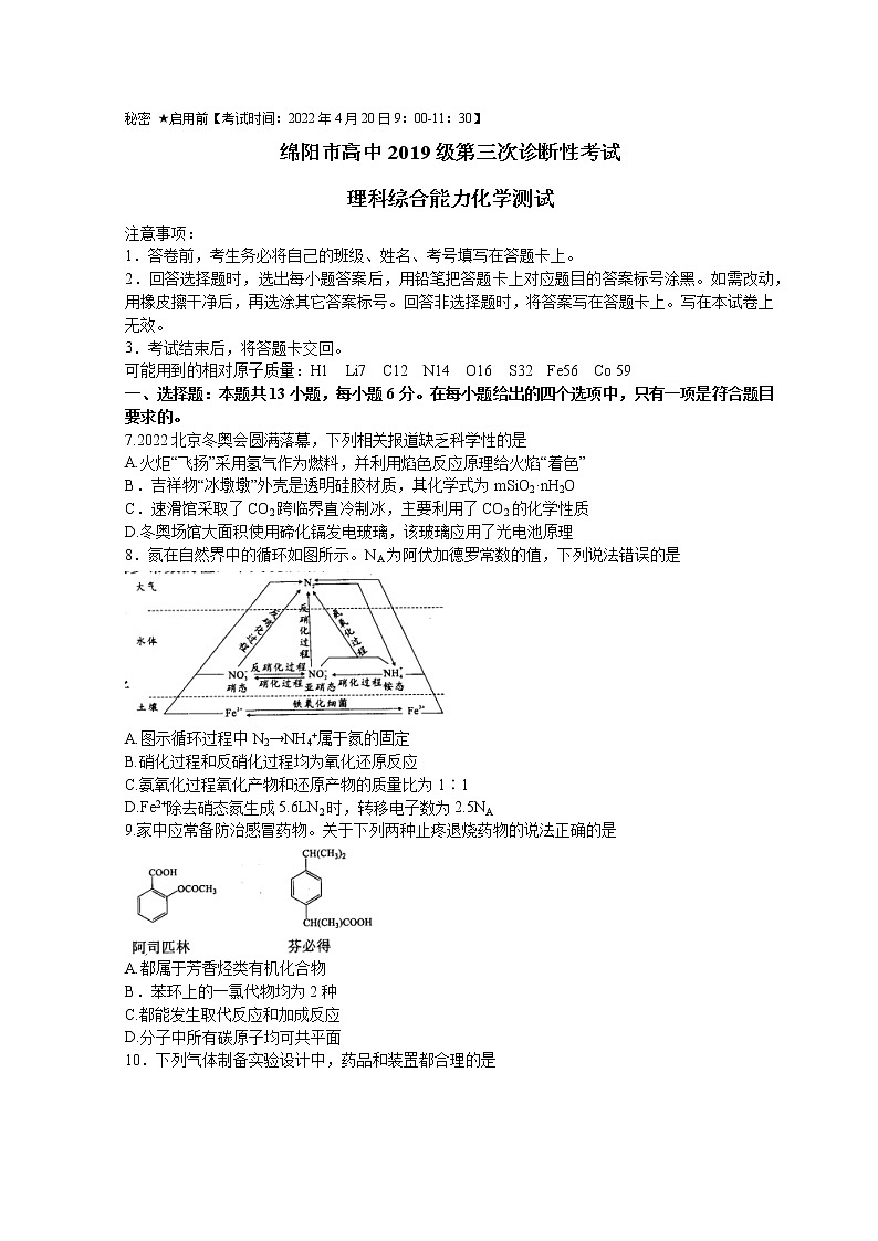 四川省绵阳市高三2022届下学期第三次诊断性考试（三模）化学试卷含答案01