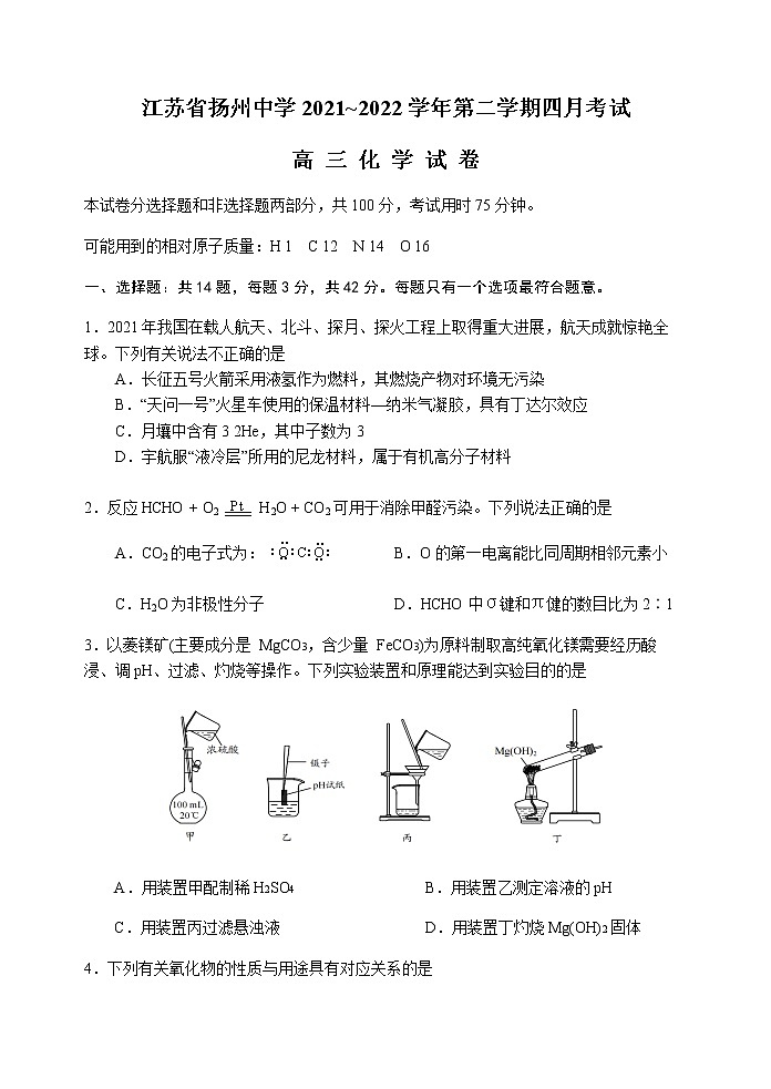 江苏省扬州中学2021-2022学年高三下学期二模测试化学试卷（4月）（含答案）01