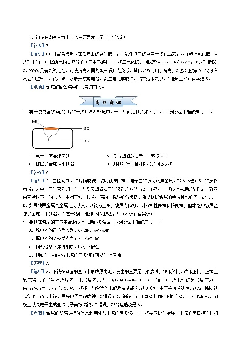 新高考2022届高考化学小题必练11金属的腐蚀与防护含答案第2页