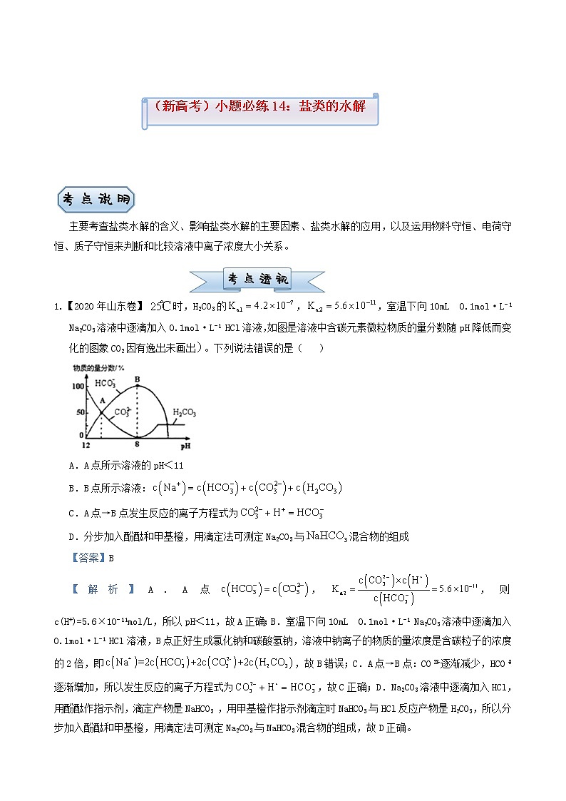 新高考2022届高考化学一轮复习小题必练14盐类的水解含答案第1页