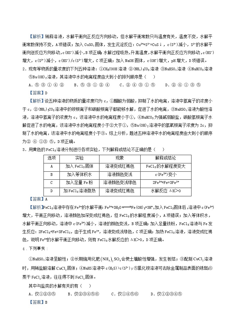 新高考2022届高考化学一轮复习小题必练14盐类的水解含答案第3页
