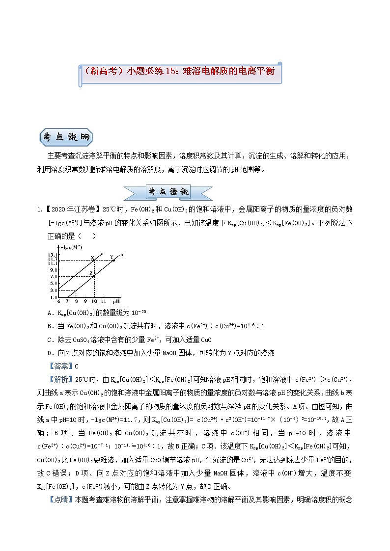 新高考2022届高考化学一轮复习小题必练15难溶电解质的电离平衡含答案第1页