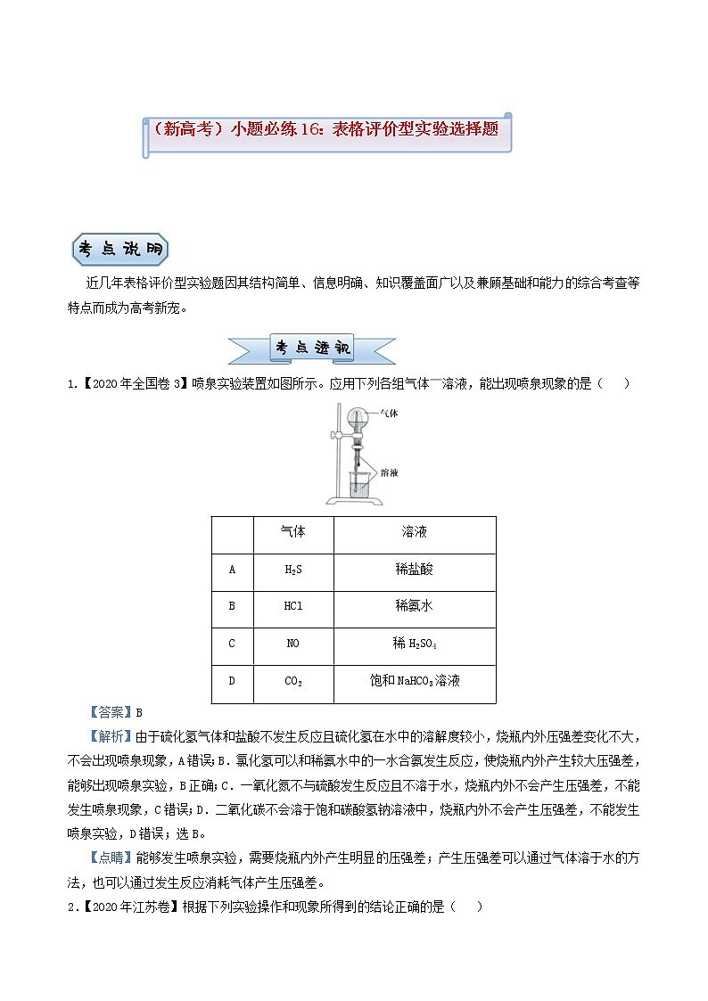 新高考2022届高考化学小题必练16表格评价型实验选择题含答案第1页