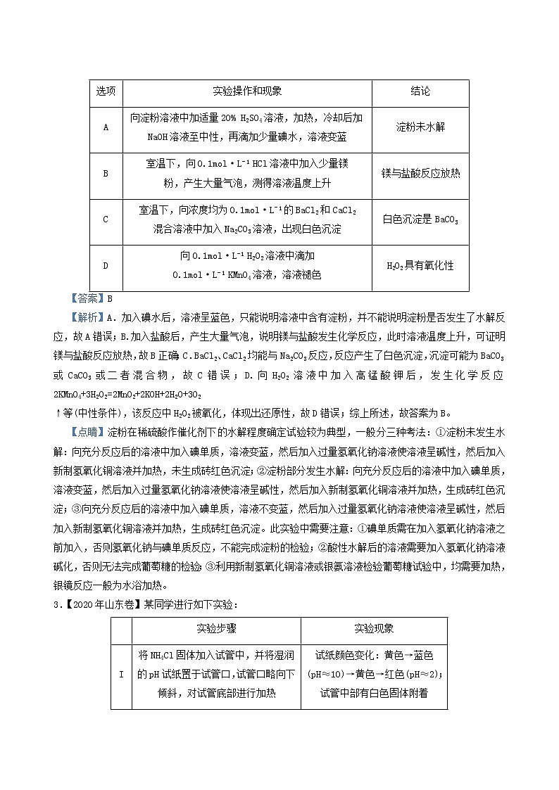 新高考2022届高考化学小题必练16表格评价型实验选择题含答案第2页