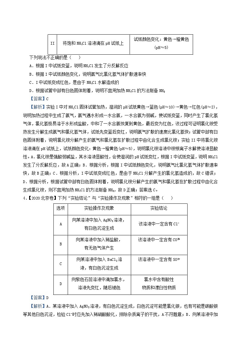 新高考2022届高考化学小题必练16表格评价型实验选择题含答案第3页
