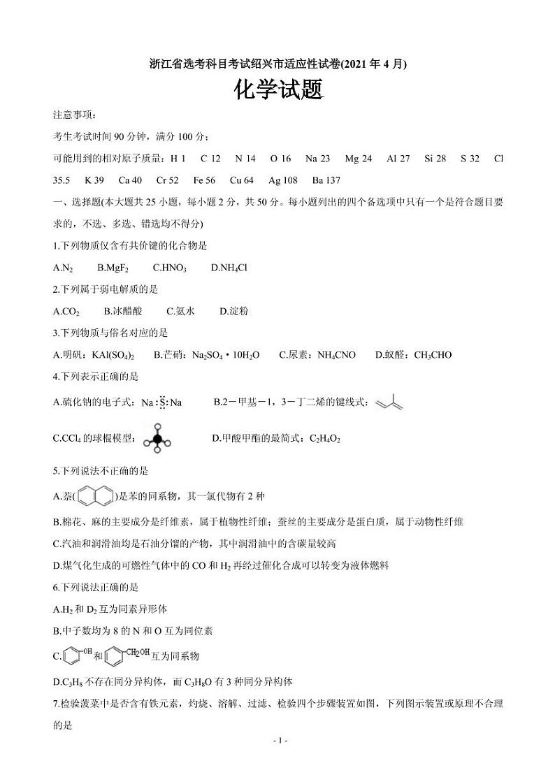 2021届浙江省绍兴市高三下学期4月适应性考试（二模） 化学 PDF版练习题第1页