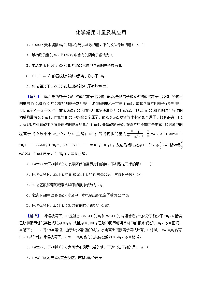 2022届高考化学二轮复习课时作业2化学常用计量及其应用含答案第1页