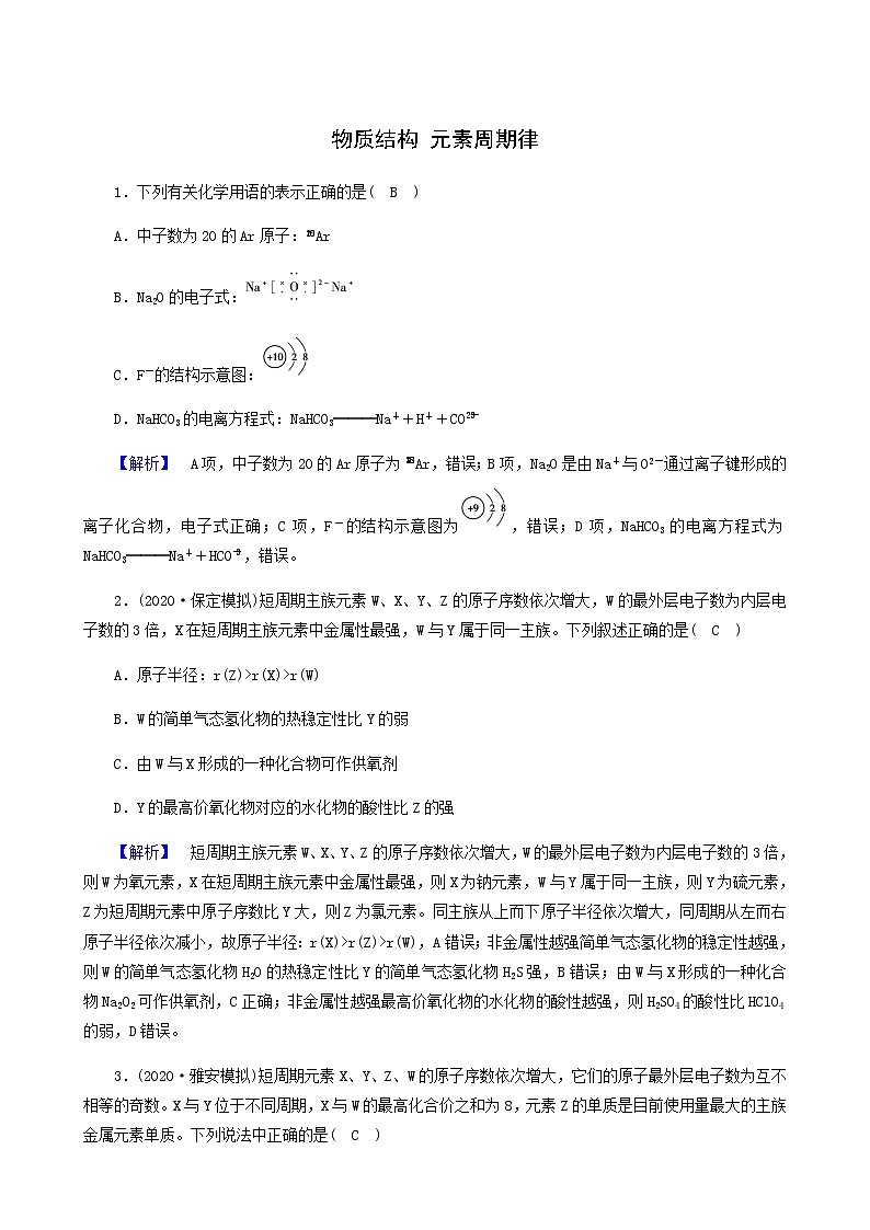 2022届高考化学二轮复习课时作业5物质结构元素周期律含答案 练习01