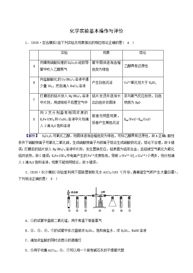 2022届高考化学二轮复习课时作业11化学实验基本操作与评价含答案 练习01