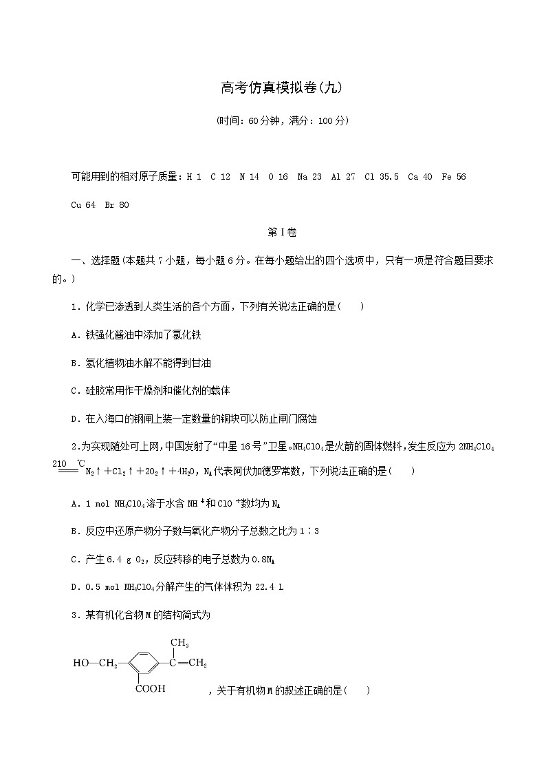 2022届高考化学二轮复习提升模拟卷9含答案第1页
