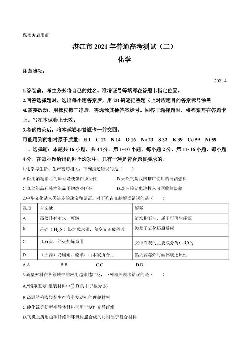 2021届广东省湛江市高三下学期4月普通高考测试（二）化学试题 PDF版第1页