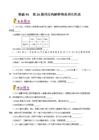 精做01  第26题用结构解释物质理化性质（精做）-备战2022年高考化学大题精做（浙江专用）