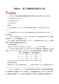 精做02  第27题物质的量相关计算（精做）-备战2022年高考化学大题精做（浙江专用）