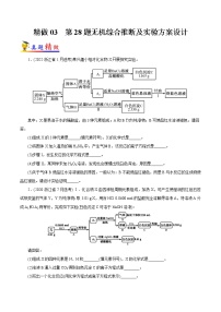 精做03  第28题无机综合推断及实验方案设计（精做）-备战2022年高考化学大题精做（浙江专用）