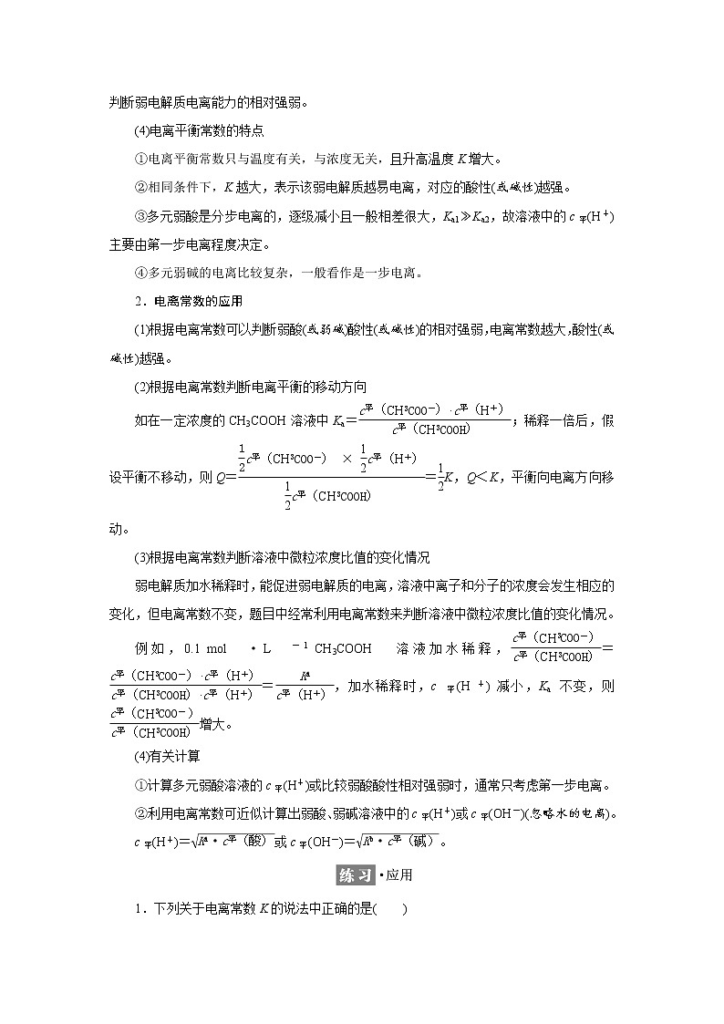 2021-2022学年高中化学新鲁科版选择性必修1 3.2 第1课时　弱电解质的电离平衡 学案03