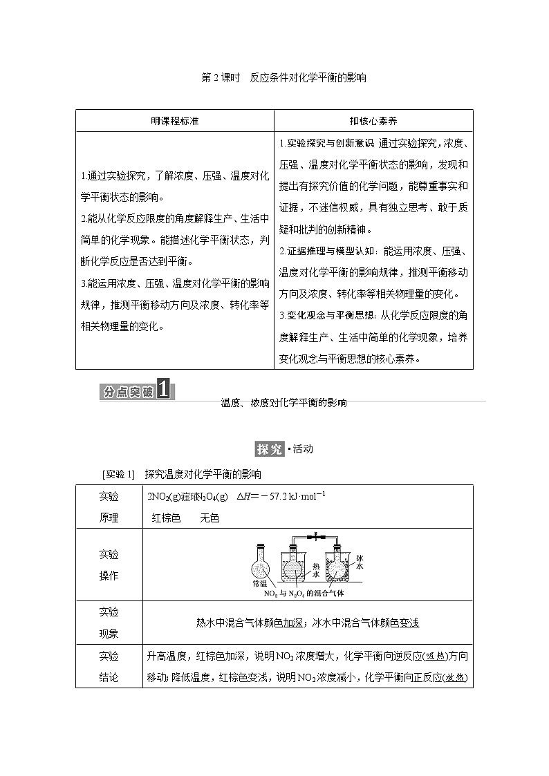 2021-2022学年高中化学新鲁科版选择性必修1 2.2 第2课时　反应条件对化学平衡的影响 学案01