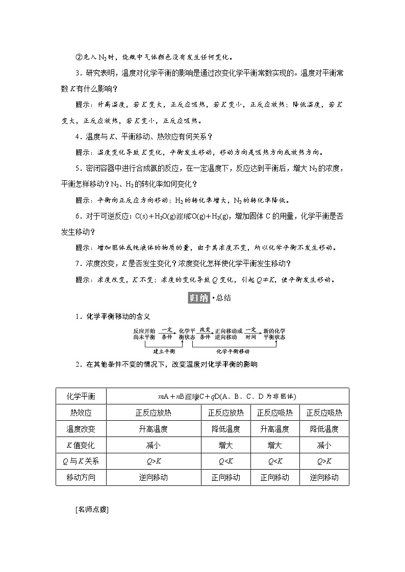 2021-2022学年高中化学新鲁科版选择性必修1 2.2 第2课时　反应条件对化学平衡的影响 学案03
