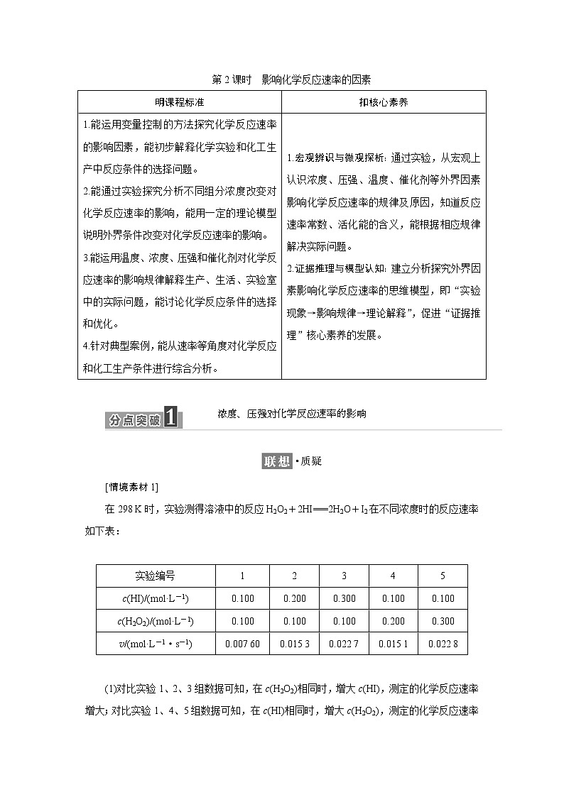 2021-2022学年高中化学新鲁科版选择性必修1 2.3 第2课时　影响化学反应速率的因素 学案01