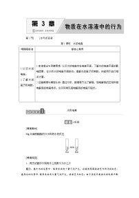 鲁科版 (2019)选择性必修1第1节 水与水溶液第1课时学案