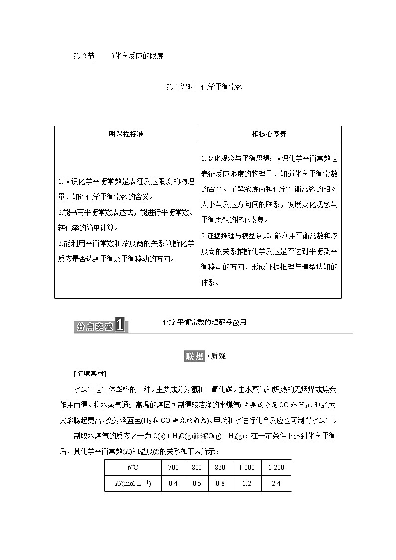 2021-2022学年高中化学新鲁科版选择性必修1 2.2 第1课时　化学平衡常数 学案01