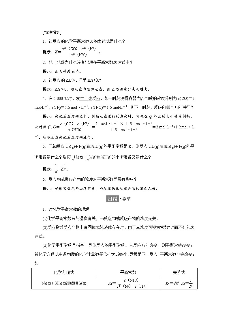 2021-2022学年高中化学新鲁科版选择性必修1 2.2 第1课时　化学平衡常数 学案02