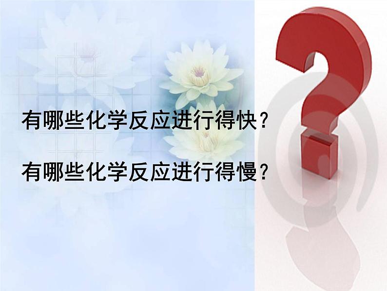 高中化学课件必修二《第二章 第三节 化学反应速率和限度第一课时》第2页