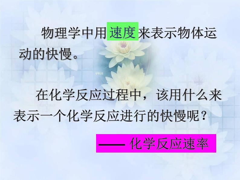 高中化学课件必修二《第二章 第三节 化学反应速率和限度第一课时》第6页